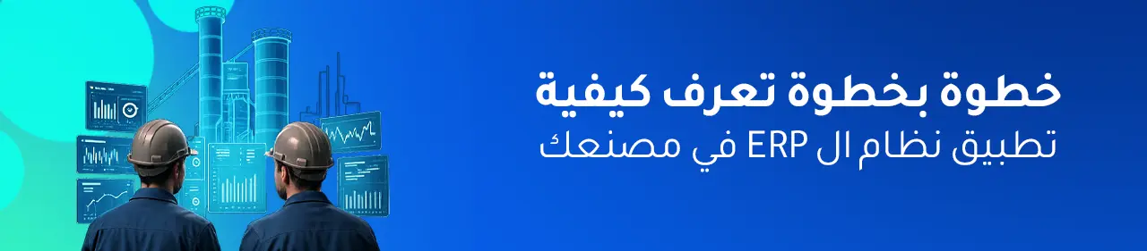 كيفية تطبيق نظام ال erp في مصانع الخرسانة الجاهزة